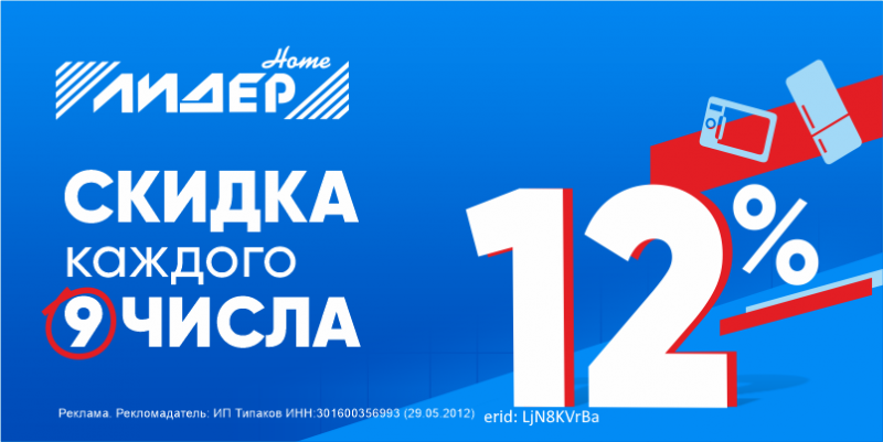 Скидка 12 % каждого 9 числа!