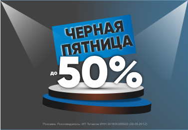 "Черная пятница"