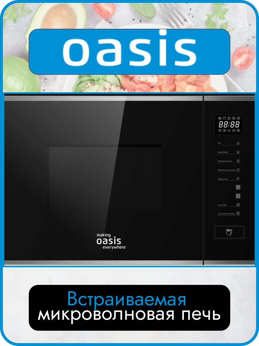 Встраиваемая микроволновая печь OASIS MW-SGS в магазине Лидер