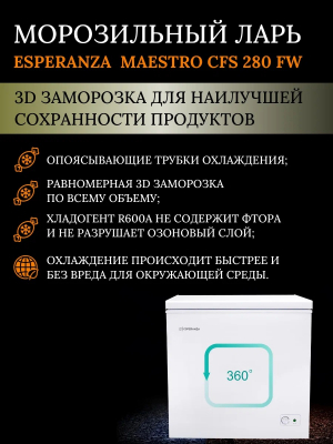 Морозильный ларь ESPERANZA Maestro CFS 280 FW от магазина Лидер