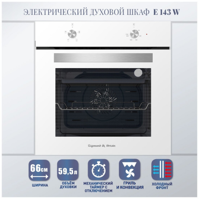 Духовой шкаф электрический ZIGMUND & SHTAIN E 143 W от магазина Лидер