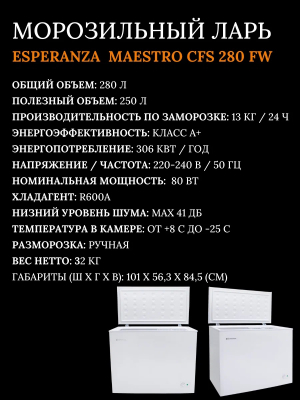 Морозильный ларь ESPERANZA Maestro CFS 280 FW от магазина Лидер